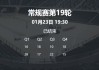 乐鱼官方网站-提前三轮！武汉盛帆锁定WCBA八强资格